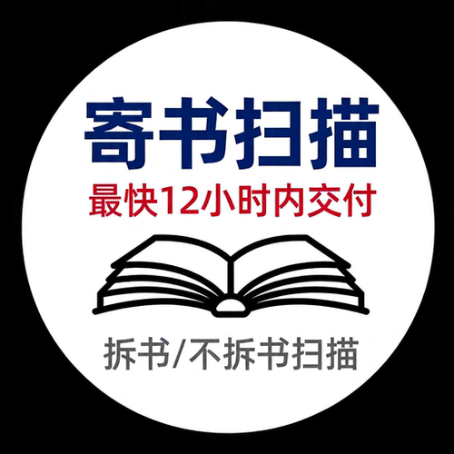 寄书扫描教材扫描成PDF纸质书扫描高清电子版