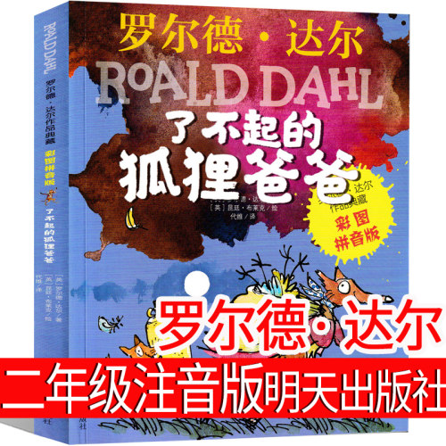 了不起的狐狸爸爸二年级注音版明天出版社罗尔德达尔全套一年级三