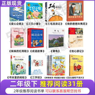 二年级下册必读课外书全套爱心企鹅绘本妹妹的红雨鞋注音版成语故事地心游记书本里的蚂蚁神奇校车三字经老师三只小猪带拼音书籍