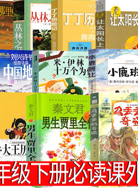 三年级下册必读课外书乌丢丢的奇遇男生贾里吹牛大王历险记小鹿斑比十万个为什么让太阳长上翅膀丁丁历险记丛林之书风道哪里去了