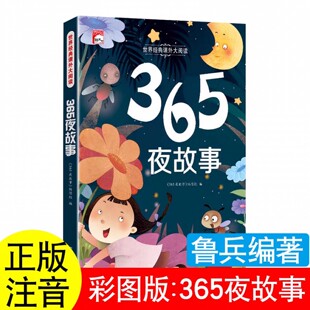 2025年新版365夜故事鲁兵主编注音版世界图书出版公司一年级上册必读课外书图画本五星红旗华琪马建国梁德武猜猜我有多爱你鲁兵编