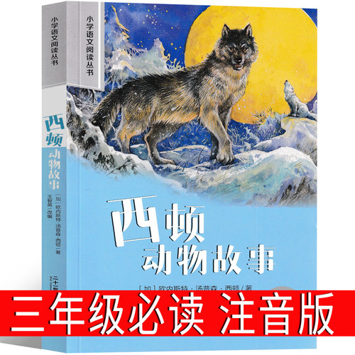 注音版 西顿动物故事集三年级四年级全集动物小说西顿野生动物记二十一世纪出版社全套课外书故事选小学生必读阅上册下册二年级