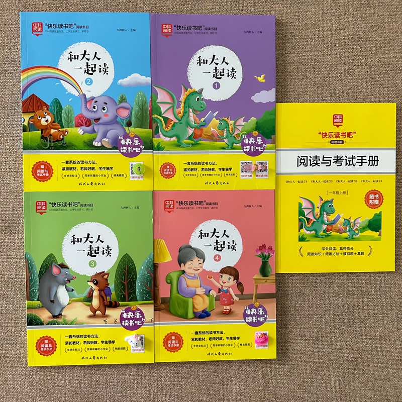 中科阅读一年级上册和大人一起读4册方洲树人主编 时代文艺出版社