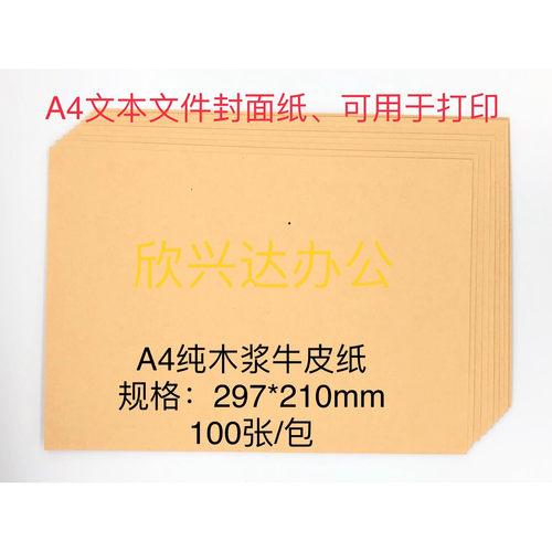 木浆牛皮纸欣兴达足100张A4