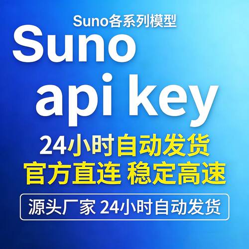 suno密钥 apikey 各版本模型大全 源头直连