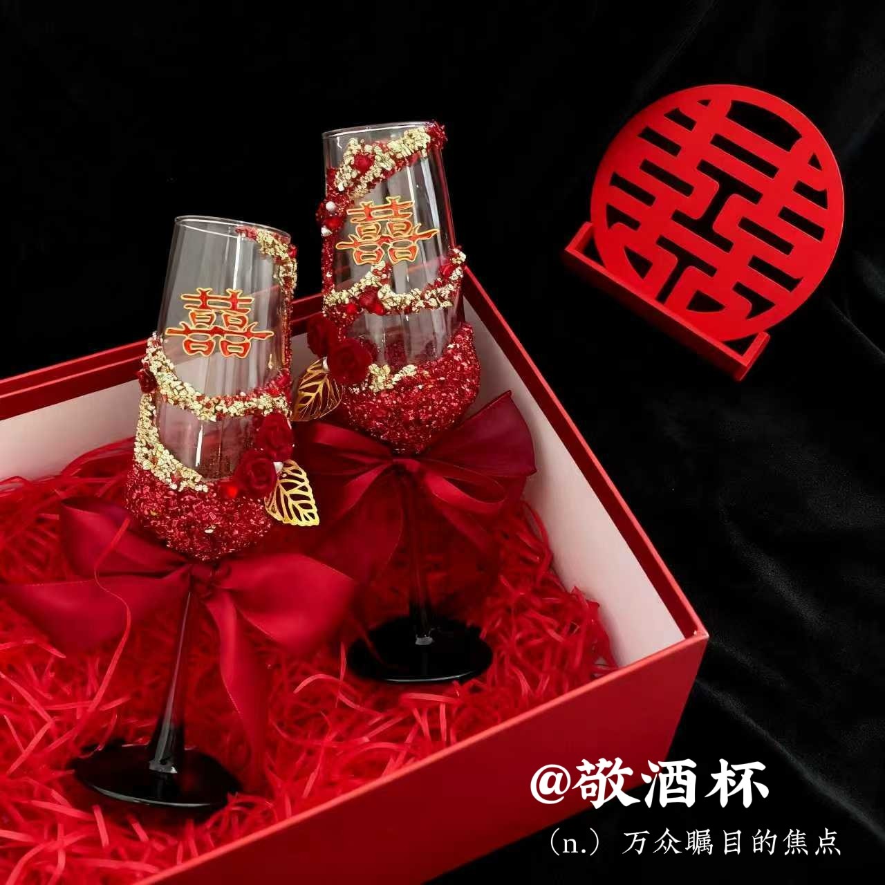 高颜值新中式婚礼敬酒杯手工diy材料送朋友闺蜜订婚结婚实用礼物