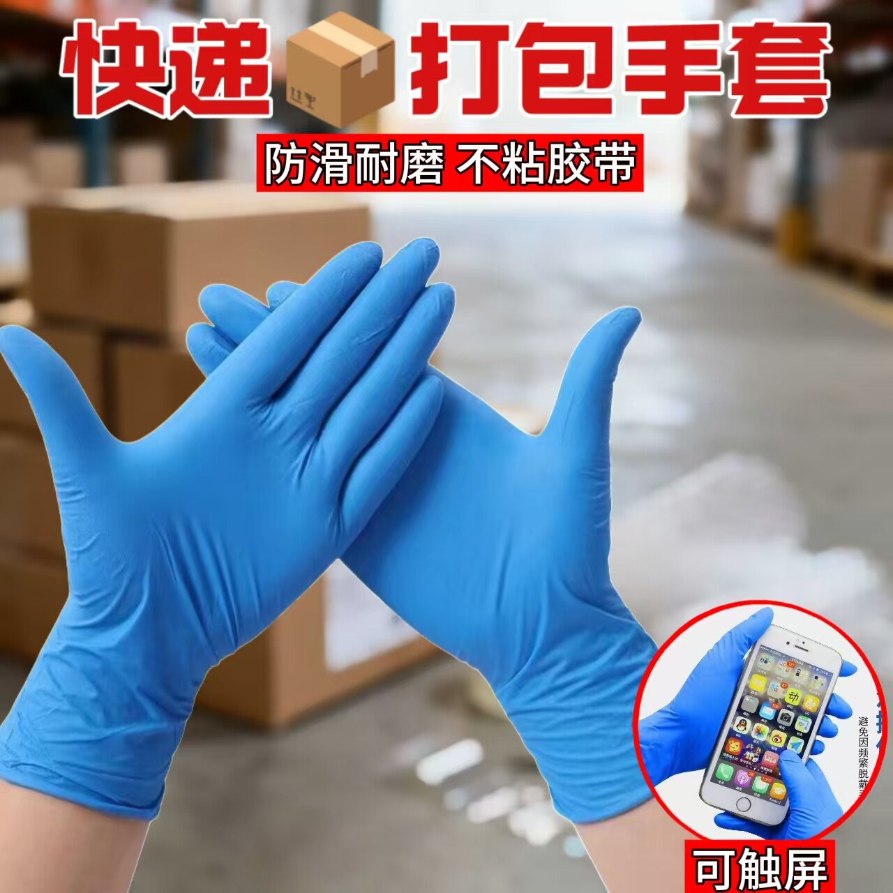 快递打包手套驿站专用触屏开车可以触摸屏幕的丁晴手套耐磨耐脏