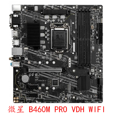 MSI/微星 B460M PRO VDH WIFI B560M 十代十一代CPU DDR4质保一年