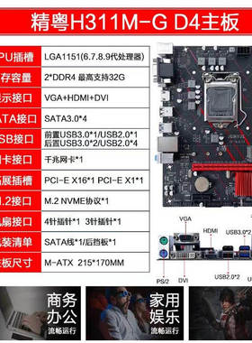 精粤H311M-G D4主板1151针DDR4电脑主板支持6789 替B365/B360主板
