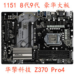 ASROCK/华擎科技 Z370 Pro4 Z370M 华擎 Z390 TAICHI 大板保一年