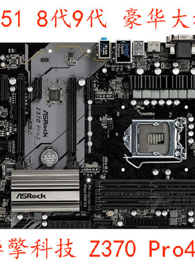 ASROCK/华擎科技 Z370 Pro4 Z370M 华擎 Z390 TAICHI 大板保一年
