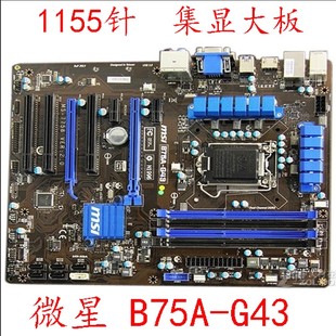 G41 G43 B75A MSI 电竞游戏成色好新 微星 1155针微星B75集显大板