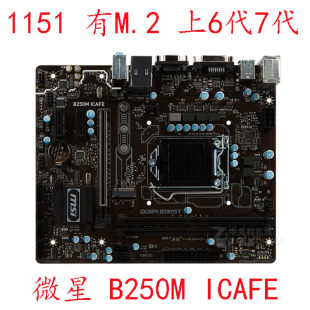 PRO ICAFE 微星B250M DDR4内存冲新 带M.2 1151针 质保一年