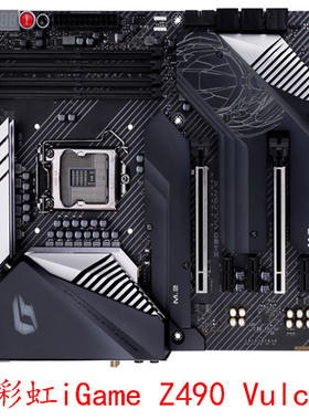 七彩虹 iGame Z490 Vulcan 1200针豪华大板带WIFI 双M2 质保一年
