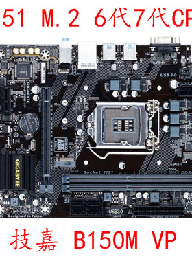 技嘉 B150M VP 1151接口 DDR4内存 带M.2 支持6代7代CPU 质保一年