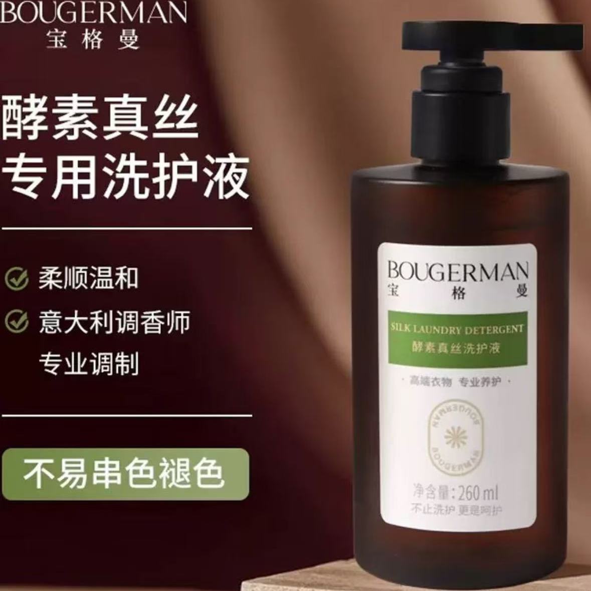 宝格曼酵素真丝洗护液桑蚕丝专用洗涤剂养护除菌除螨洗衣液柔顺