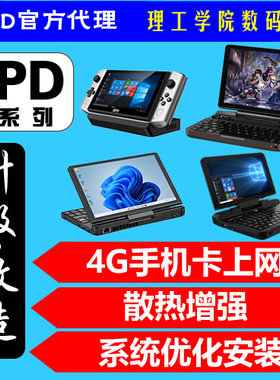 gpd win4 win3 micro mini pocket3 max2维修改散热4G 5G手机插卡