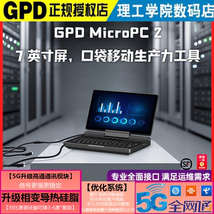 GPD MicroPC2 工程师电脑笔记本游戏掌机4G网络5G轻薄插手机卡
