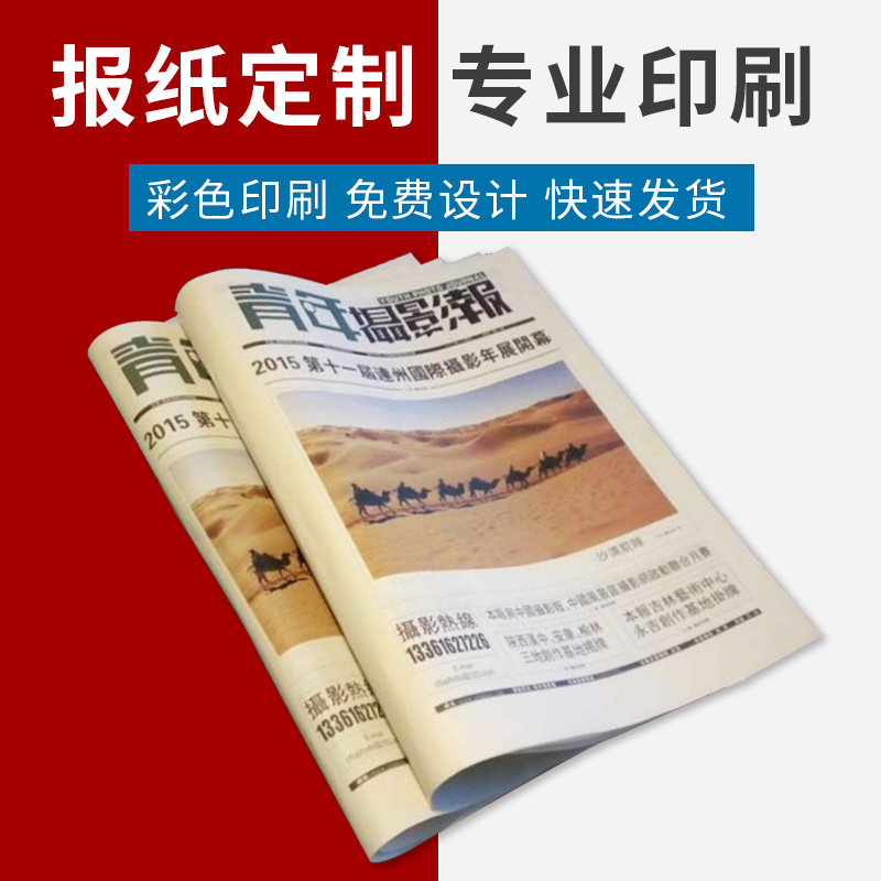 广告海报报纸印刷新闻纸学校刊企业月刊季刊免费设计排版全国包邮