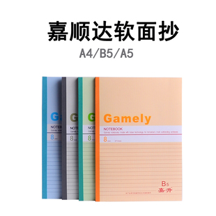嘉顺达A5软皮抄B5单行软抄本 A4商务笔记本会议记录簿 学生作业本