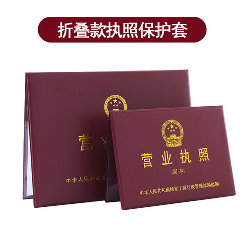 新版营业执照正副本保护套皮套