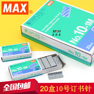 日本进口美克司MAX 10-1M 10号小号订书针订书钉10#办公文具用品
