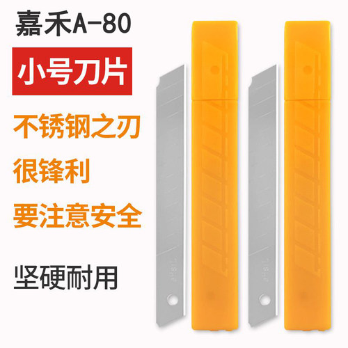 嘉禾A-80小号美工刀刀片9mm10片