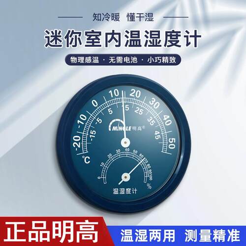 明高TH-108温度计家用室内壁挂式