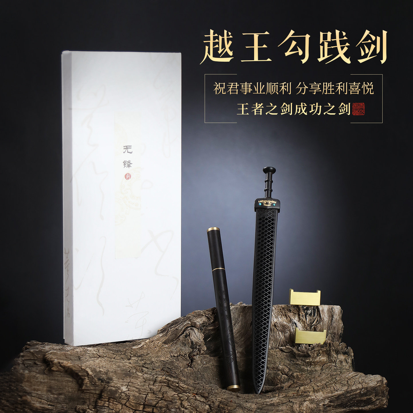 湖北省文创越王勾践剑香盒