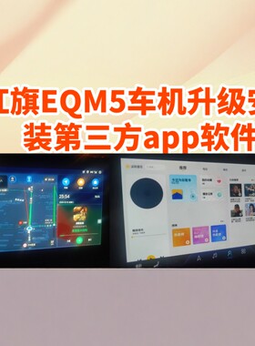 红旗EQM5车机升级安装第三方软件