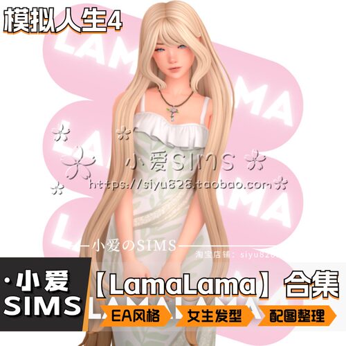 【LamaLama合集】9月更新丨模拟人生4Mod丨EA风丨头发发型发饰