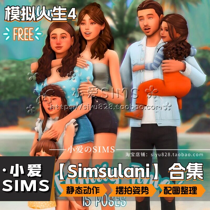 【Simsulani合集】模拟人生4Mod丨单人情侣家庭拍照动作