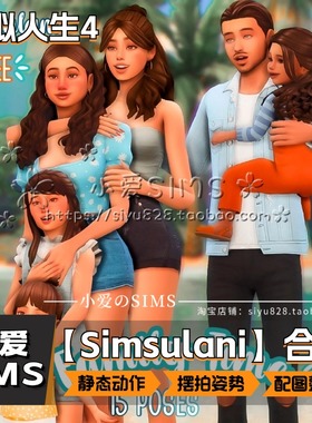 【Simsulani合集】模拟人生4Mod丨单人情侣家庭拍照动作
