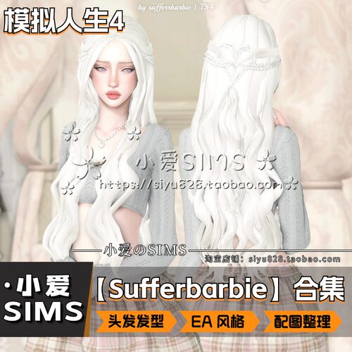 【Sufferbarbie合集】8月更新丨模拟人生4Mods丨EA风头发 发型等
