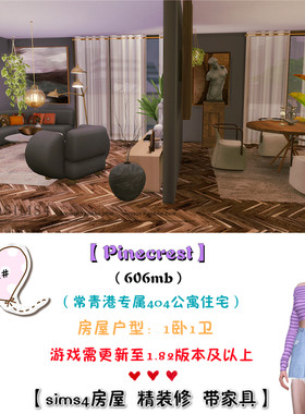 模拟人生4Sims4房屋mods常青港404公寓住宅542#|1卧1卫| -1.82版