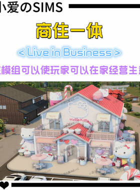 模拟人生4mods丨商住一体更新至1.124版丨在家开店 补丁