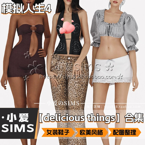 【delicious things合集】6月更新丨模拟人生4Mod丨服装衣服鞋子