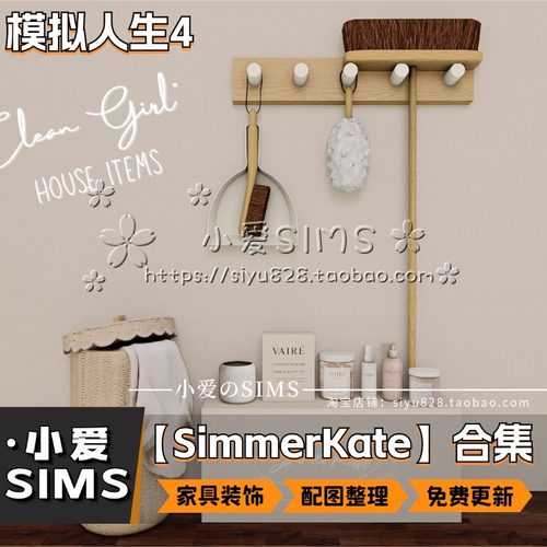 【SimmerKate合集】9月更新丨模拟人生4mod丨家具 装饰品 摆件