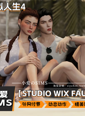 【STUDIO WIX FAUN合集】模拟人生4mod丨剧情动态动作 拍照姿势