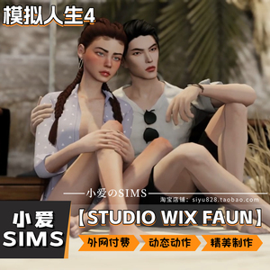 【STUDIO WIX FAUN合集】模拟人生4mod丨剧情动态动作 拍照姿势