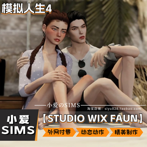 【STUDIO WIX FAUN合集】模拟人生4mod丨剧情动态动作 拍照姿势