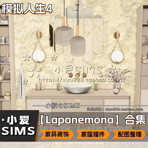 【Lapanemona合集】7月更新丨模拟人生4Mods丨家具 装饰 摆件等