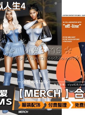 【MERCH合集】1月更新丨模拟人生4Mod丨付费欧美风衣服 饰品 鞋子