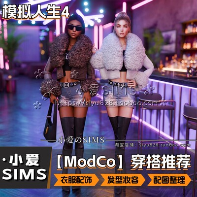 【ModCo穿搭推荐】2月更新丨模拟人生4Mods丨 衣服头发配饰鞋妆容