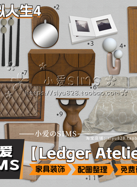【Ledger Atelier合集】11月更新丨模拟人生4Mod丨家具装饰摆件