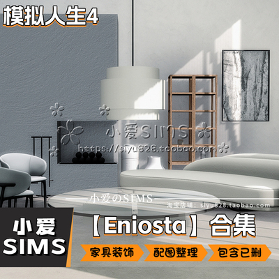 【Eniosta整合合集】模拟人生4mod丨家具 装饰 摆件等内容