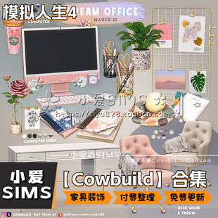 【Cowbuild合集】1月更新丨模拟人生4mod丨精美家具 装饰摆件灯具
