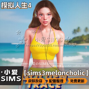 【sims3melancholic合集】8月更新丨模拟人生4mod丨妆容皮肤化妆