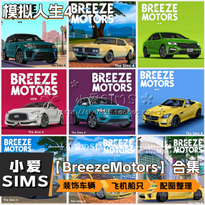 【Breeze Motors合集】3月更新丨模拟人生4Mod丨装饰用汽车摩托等
