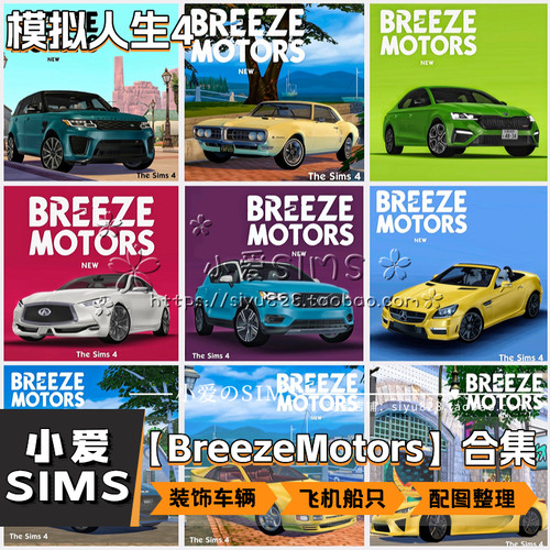 【Breeze Motors合集】6月更新丨模拟人生4Mod丨装饰用汽车摩托等